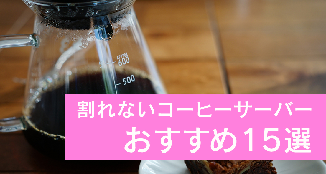 割れない！人気コーヒーサーバーのおすすめランキング15選!! – COFFEE
