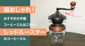 【レビュー】レッドルースターのカマノコーヒーミルを購入して