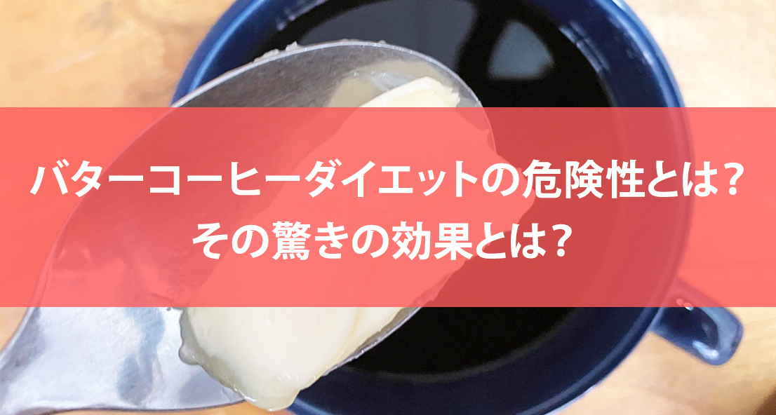 バターコーヒーダイエットで痩せる！成功の秘訣は？ - バターコーヒーダイエット後の食事管理