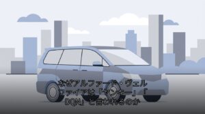 なぜアルファード・ヴェルファイアは「ヤンキー」「DQN」と言われるのか