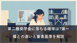 第二種奨学金に落ちる確率は?第一種との違いと審査基準を解説