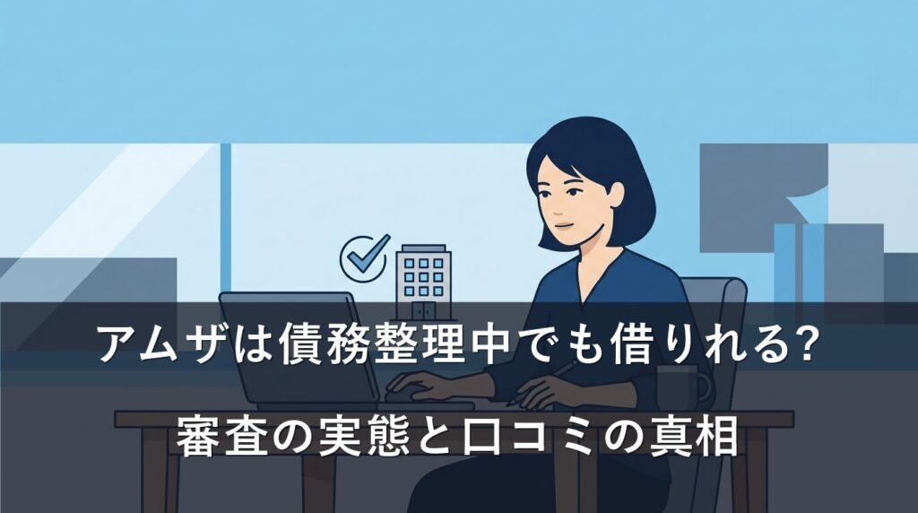 アムザは債務整理中でも借りれる?審査の実態と口コミの真相