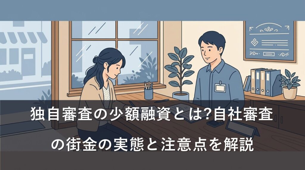独自審査の少額融資とは?自社審査の街金の実態と注意点を解説