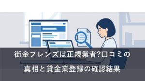 街金フレンズは正規業者?口コミの真相と貸金業登録の確認結果