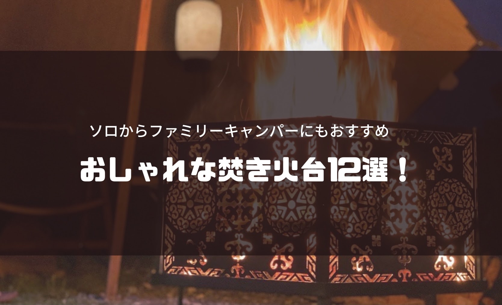 2022最新】おしゃれな焚き火台12選！人気ガレージブランドの製品やソロキャンプにおすすめのモデルを紹介！ – Sotopia