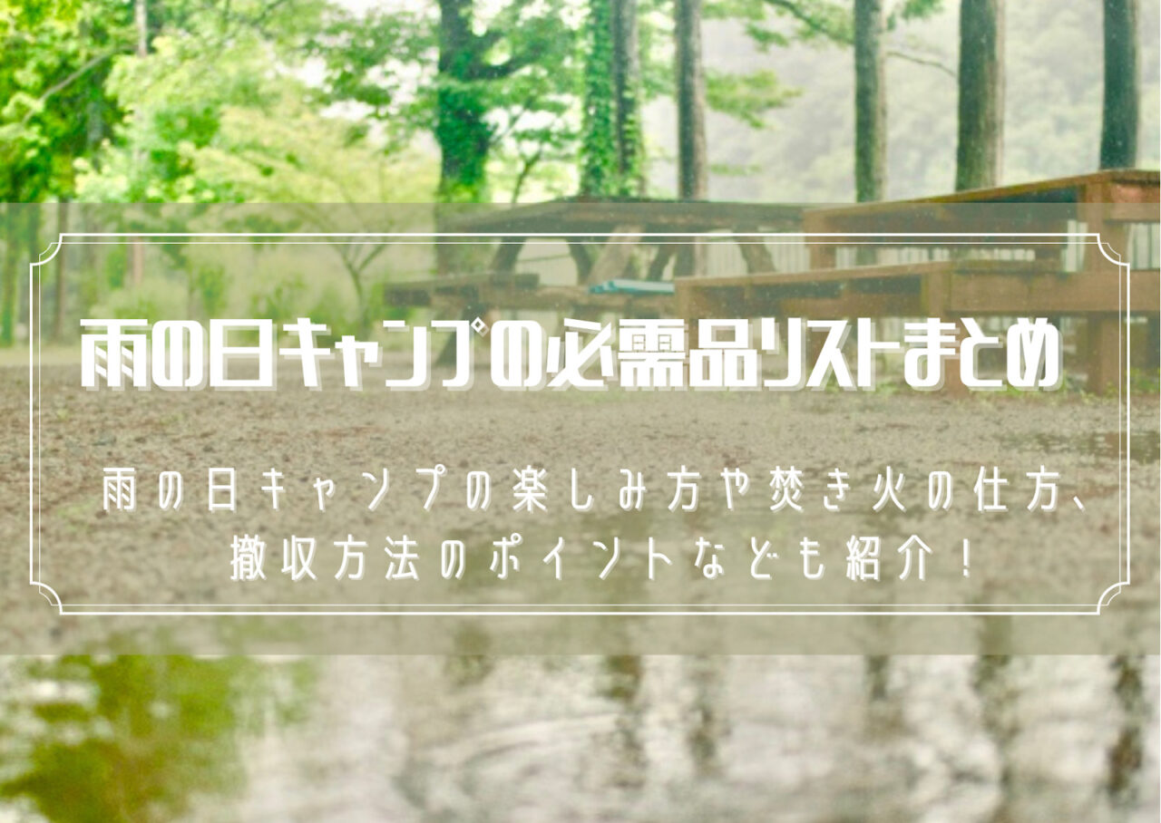 雨の日キャンプの必需品リストまとめ！焚き火の仕方や撤収方法のポイントなども紹介！ Sotopia