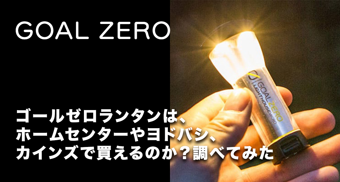 ゴールゼロ Goal Zero ランタンはホームセンターやヨドバシ カインズで買えるのか 調べてみた Sotopia