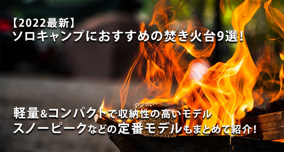 2022最新】ソロキャンプにおすすめの焚き火台9選！軽量&コンパクトで