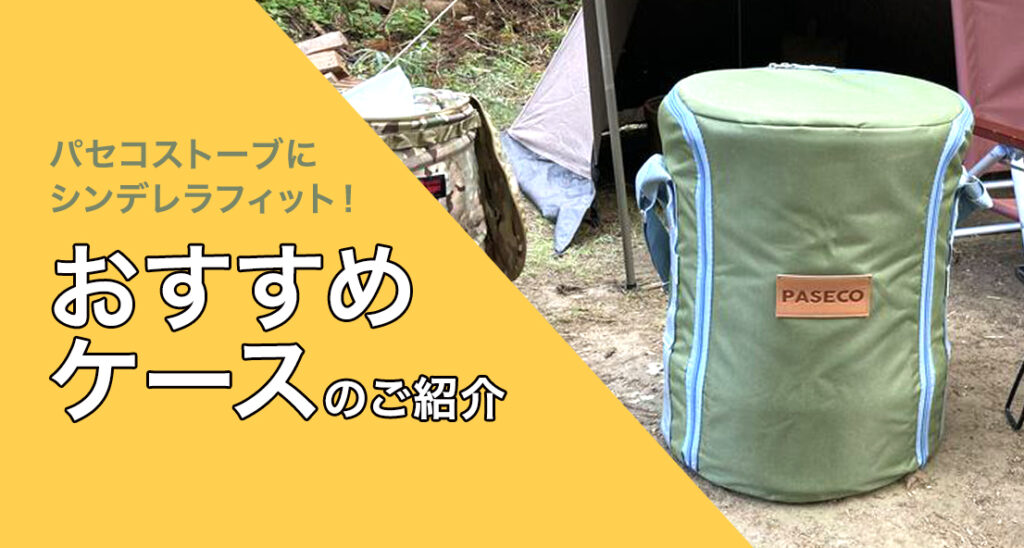 パセコストーブケース-1024x548.jpg