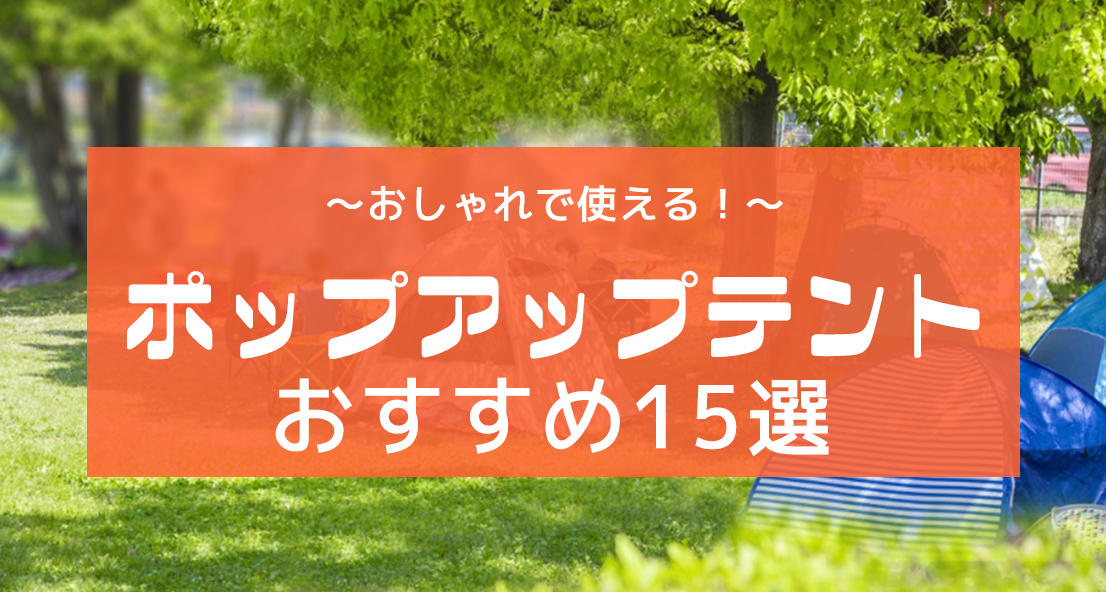 公園でも使えるポップアップテントおしゃれなおすすめ15選！コツを掴め