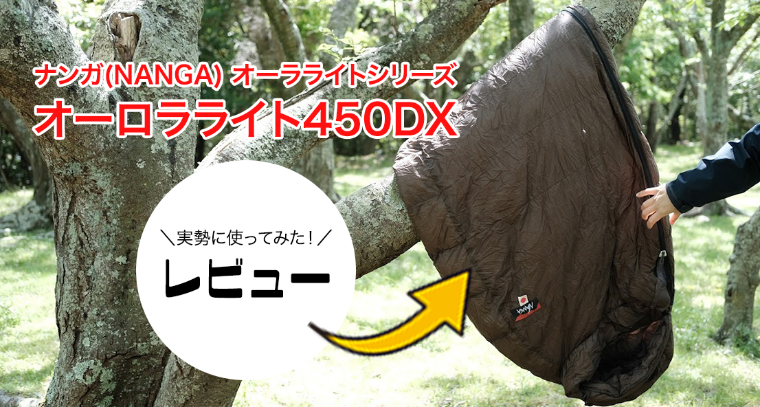 ナンガ(NANGA) オーロラライト450DX 寝袋（ダウン）の評価が良い理由と