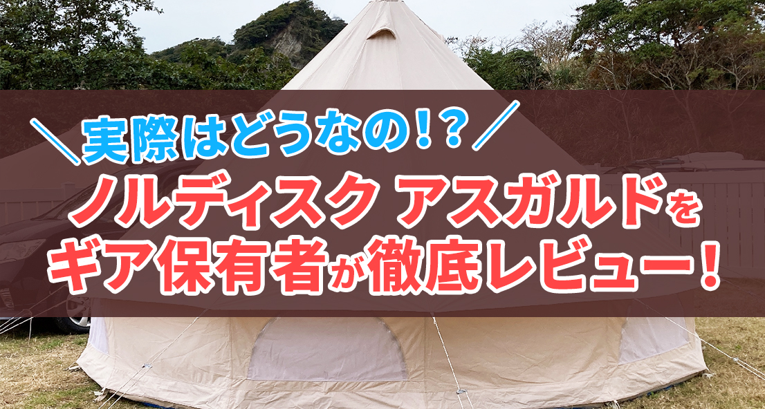 ノルディスク アスガルドをギア保有者が徹底レビュー！実際はどうだ 