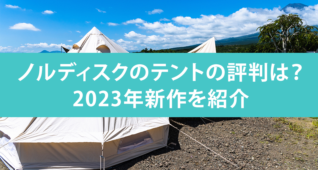 ノルディスクのテントの評判は？2023年新作を紹介 | Sotopia