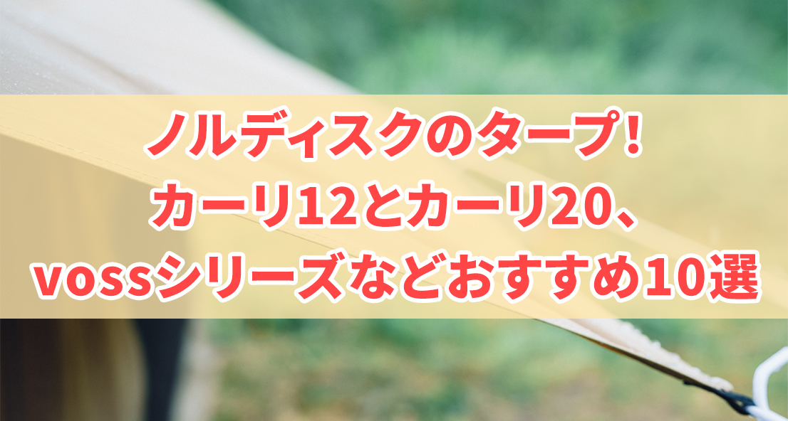 ノルディスクのタープ！カーリ12とカーリ20、vossシリーズなどおすすめ