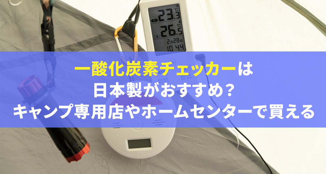 一酸化炭素チェッカーは日本製がおすすめ？キャンプ専用店や