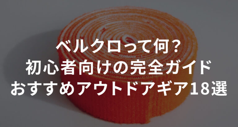 ベルクロとは何か?初心者向けの完全ガイド|おすすめアウトドアギア18選 | Sotopia